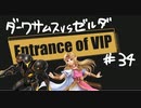 【スマブラSP】VIPの出入口 #34【ダークサムス vs ゼルダ】