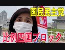 【衆議院選挙愛媛県2区】【比例四国ブロック・国民民主党】ふりかえり・他県の議員とネットワーク作り