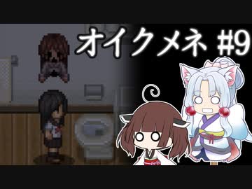 きりゆか日和 オイクメネ実況 #9