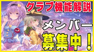 【ダンカグ実況】強いクラブに入ったほうがいいの？クラブの機能説明&メンバー募集！東方ダンマクカグラ実況その４