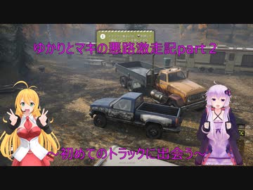 ゆかりとマキの悪路激走記part２(SnowRunner実況)