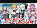 【ネタバレ注意】Fate/Grand Order クー・フーリン〔キャスター〕＆アルトリア〔ランサー〕＆モルガン＆光のコヤンスカヤ 2部6章クリア後追加マイルームボイス集