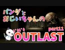 【OUTLAST】パンダと行く精神病院探索【ホラゲー】part11