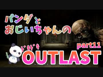 【OUTLAST】パンダと行く精神病院探索【ホラゲー】part11