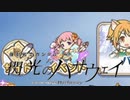 やっちゃいなよ！そんな騎士なんか！