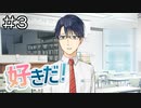 【実況プレイ】好きだ！ Part.3