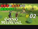迫りくる略奪者から拠点を守り切れ！[Going Medieval]＃02
