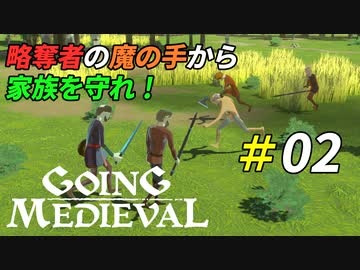 迫りくる略奪者から拠点を守り切れ！[Going Medieval]＃02