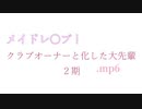 クラブオーナーと化した大先輩２期.mp6