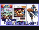 【#コンパス】復刻×4　ストリートファイターVコラボ【ガチャ動画】