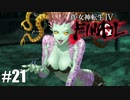 【真・女神転生Ⅳ FINAL】復活のメデューサ！妖精の森で異変？ Part21【初見実況・悪魔解説付き】