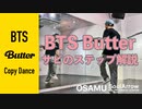 【K-POP】BTS "Butter" サビ解説【OSAMU】ソウルアローオンラインダンスレッスン