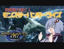 【MHRise】狩猟笛で逝く！1乙したら即終了のモンハンライズ #10【VOICEROID実況】