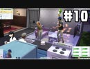 【実況】平均年齢上がってきた『The Sims4』