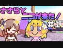 ささらとニコが来た！＃1【Here comes Niko】