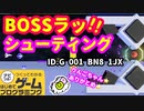 【はじめてゲームプログラミング】色々なボスを倒すシューティングゲーム（ID公開）【はじプロ】
