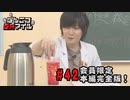 本編完全版（おまけ動画）【永塚拓馬・堀江瞬】ぽんこつGAマイル ＃42