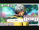 【男×男で取り組みﾏｼｮｲ!】▼バディミッションBOND▼楽しく実況!【Part65】