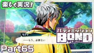 【男×男で取り組みﾏｼｮｲ!】▼バディミッションBOND▼楽しく実況!【Part65】