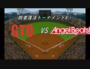 【パワプロドリームカップⅢ】GTOvsAngel Beats!【173戦目】part2