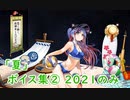 【艦これ】2021『夏ボイス』まとめ 新規のみ②（08/04実装）
