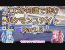 にわか知識で挑むポケモンユナイト Part.5