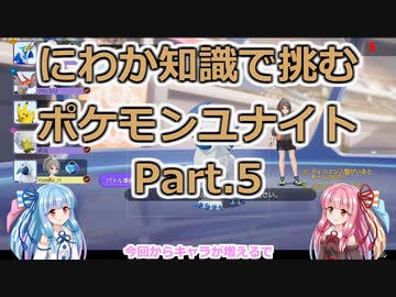 にわか知識で挑むポケモンユナイト Part.5
