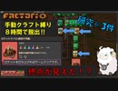 【Factorio】手動クラフト縛りで8時間チャレンジ　#10
