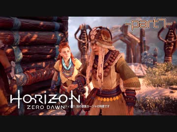 【実況】ロマン溢れる世界でハンティング-part7-【Horizon Zero Dawn】