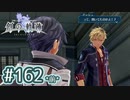 #162(前) 軌跡好きの【創の軌跡】実況だよ