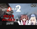 難易度Expertで「Left4Dead2」を一人と一羽がプレイ part23