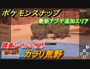 ポケモンスナップ　最新アプデ情報追加エリアは？　カラリ荒野　調査レベル３（昼）【New ポケモンスナップ】
