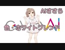 【さとうささら】色・ホワイトブレンド（中山美穂）【CeVIO AIカバー】