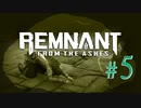 【Remnant: From the Ashes】崩壊した世界に反撃の戦端を開く！漬物石の文明再構築 #5【3人実況】