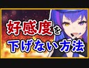 好感度を下げない方法【VTuber切り抜き】