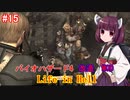 【改造バイオ4】Life in Hellをやるきりたん#15【VOICEROID実況】