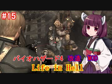【改造バイオ4】Life in Hellをやるきりたん#15【VOICEROID実況】
