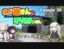 あか姉さんときりたんさん EP32 「行くぜっ！廃道少女」【VOICEROID車載】