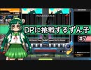 【IIDX】DPに挑戦するずん子#7【VOICEROID実況】