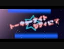 【勝手にオリジナルMV】トーキョーナイトシティにて - kenpi