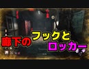 【PS4/クラウン】廊下の最強フックに吊りたいキラーと 阻止したいサバイバー
