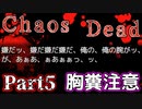 【ゆっくり実況】バイオシティサバイバルホラー『Chaos Dead』 Part5【VOICEROID実況】