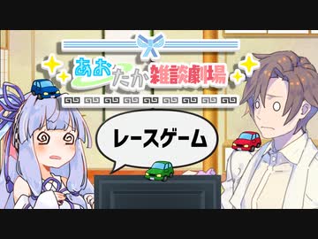 【VOICEROID劇場】あおたか雑談劇場35【Cevio劇場】