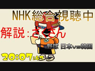 野球準決勝 日本vs韓国 はじめての野球観戦実況　2021/08/04
