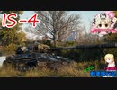 【WoT】エマの戦車旅行記176日目 ~IS-4~【ゆっくり実況】