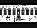 【人lヵ】アlンlプlラlンlド・アlポlトーlシlス【t.n.ぽ&u.t.ぽ】