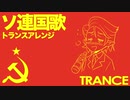 ソ連国歌　トランスアレンジ Государственный гимн СССР Soviet anthem Trance arrangement
