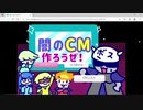 闇の組織（自称）のCM作りがやりたい放題で笑う【闇のCM作ろうぜ！】