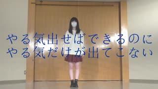やる気出せばできるのに やる気だけが出てこない　踊ってみた【あを】