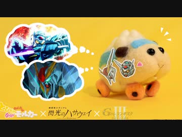 やってみせろよ、モルカー！